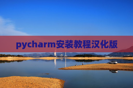 pycharm安装教程汉化版